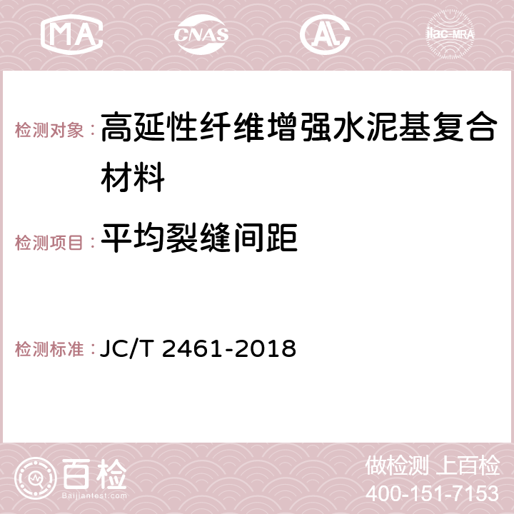 平均裂缝间距 高延性纤维增强水泥基复合材料力学性能试验方法 JC/T 2461-2018 10.3.1