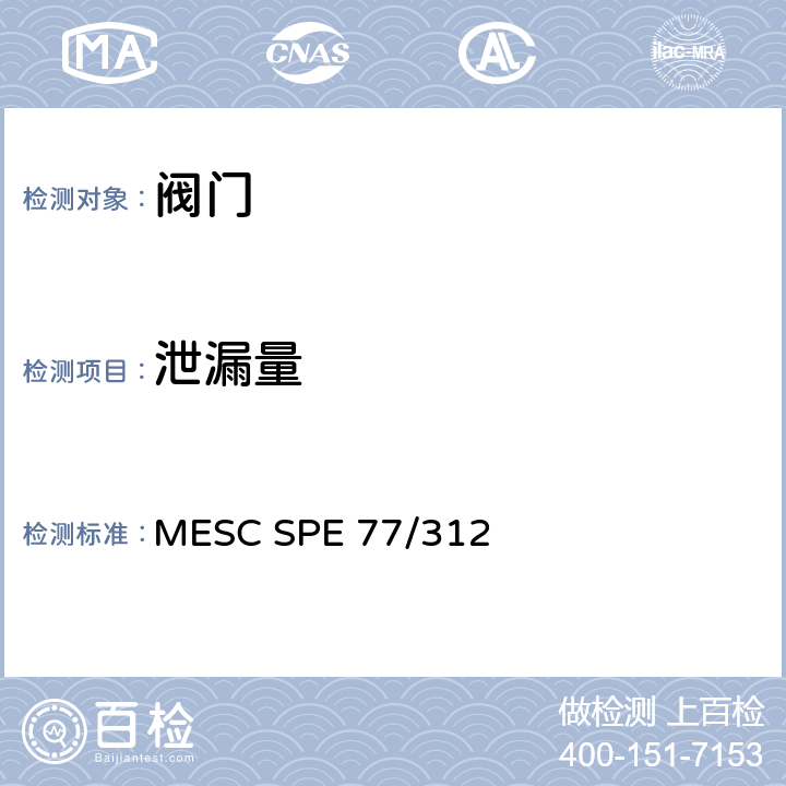 泄漏量 MESC SPE 77/312 低泄漏产品测试(ISO 15848-2修正补充) 