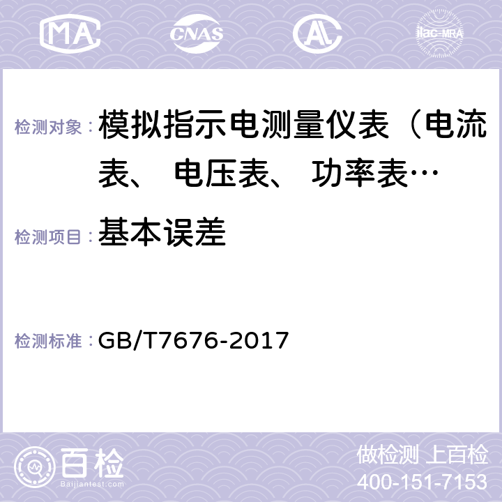 基本误差 GB/T 7676-2017 直接作用模拟指示电测量仪表及其附件 GB/T7676-2017 4.2