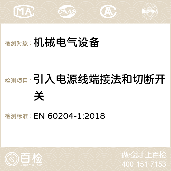 引入电源线端接法和切断开关 机械电气安全 机械电气设备 第1部分:通用技术条件 EN 60204-1:2018 5