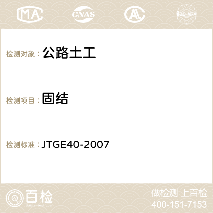 固结 公路土工试验规程 JTGE40-2007 T0137-1993, T0138-1993