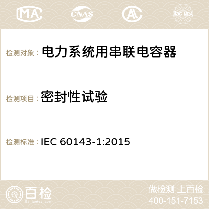 密封性试验 IEC 60143-1-2015 电力系统用串联电容器 第1部分:总则