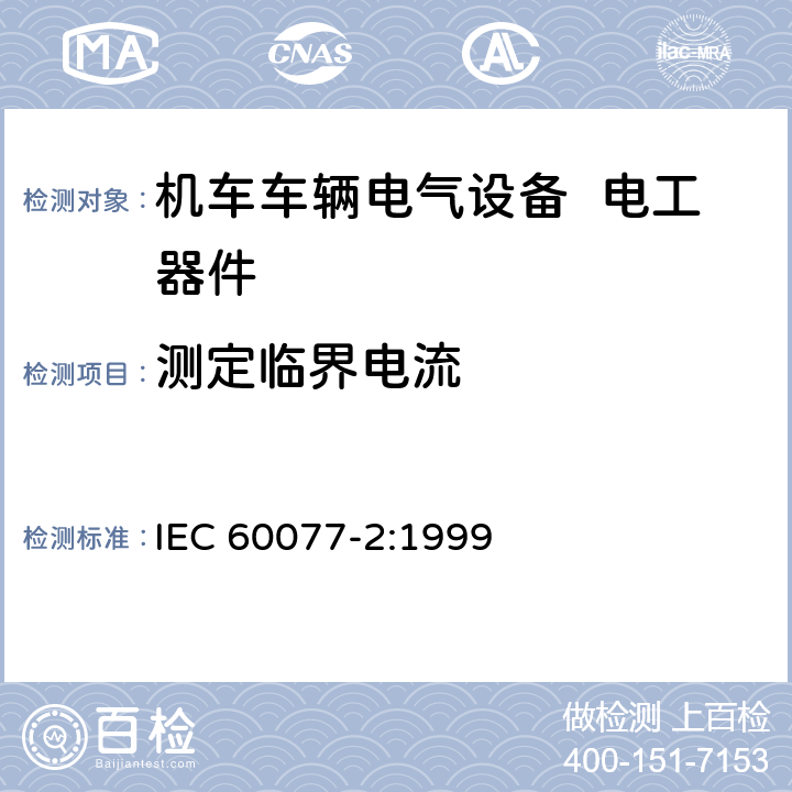 测定临界电流 铁路应用 机车车辆电气设备 第2部分：电工器件 通用规则 IEC 60077-2:1999 9.3.5