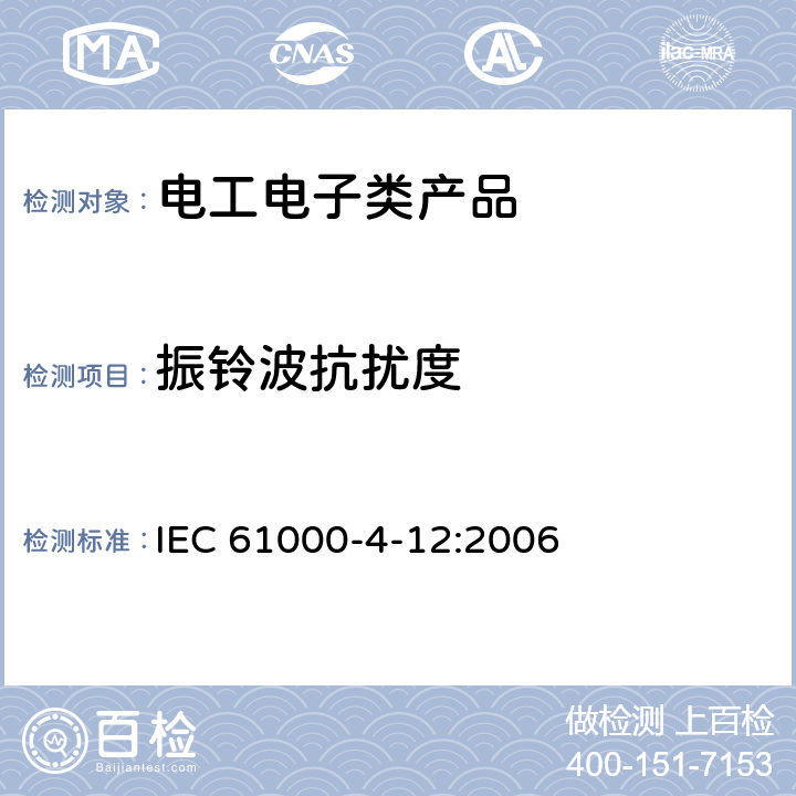 振铃波抗扰度 电磁兼容 试验与测量技术 振铃波抗扰度试验 IEC 61000-4-12:2006 5