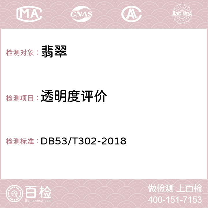 透明度评价 翡翠饰品质量等级评价 DB53/T302-2018 6