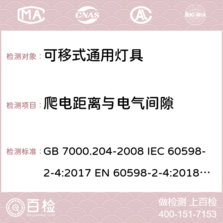 爬电距离与电气间隙 灯具 第2-4部分：特殊要求 可移式通用灯具 GB 7000.204-2008 IEC 60598-2-4:2017 EN 60598-2-4:2018 AS/NZS 60598.2.4:2005+A1:2007 7