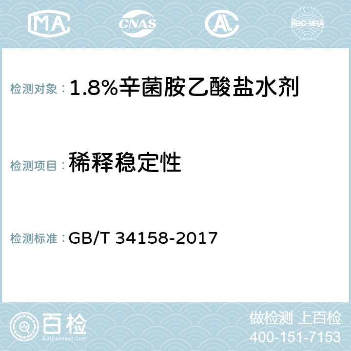 稀释稳定性 1.8%辛菌胺乙酸盐水剂 GB/T 34158-2017 4.7