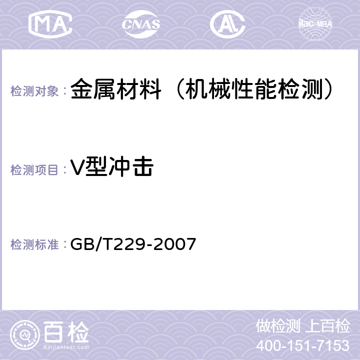 V型冲击 GB/T 229-2007 金属材料 夏比摆锤冲击试验方法