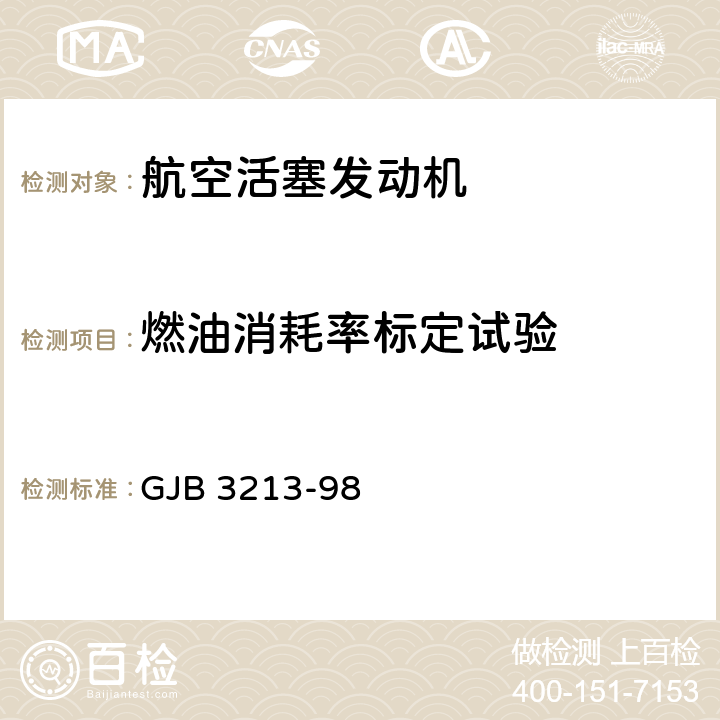 燃油消耗率标定试验 《航空小型活塞发动机性能测试方法》 GJB 3213-98 102