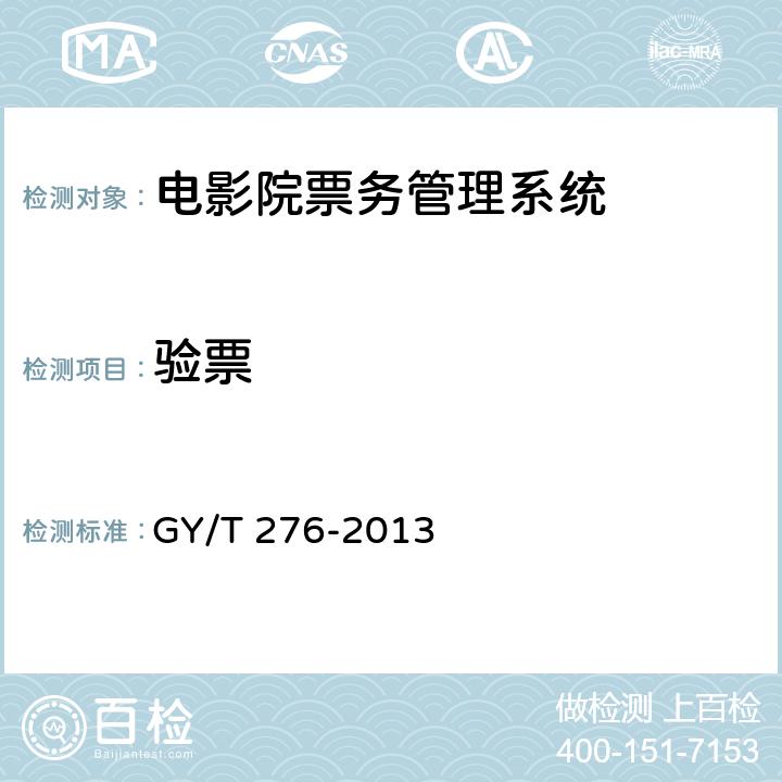 验票 电影院票务管理系统技术要求和测量方法 GY/T 276-2013 6.2.7