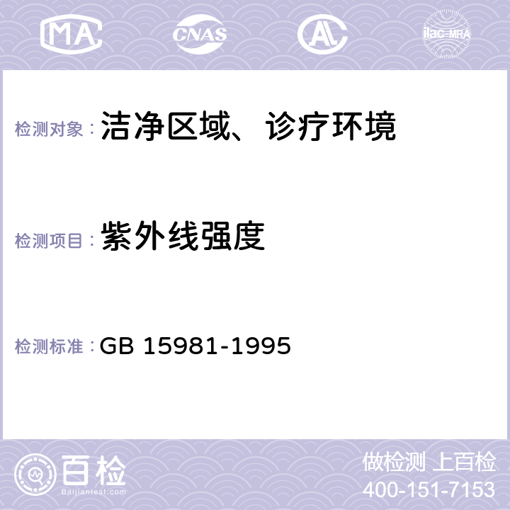 紫外线强度 消毒与灭菌效果的评价方法与标准 GB 15981-1995 第二篇