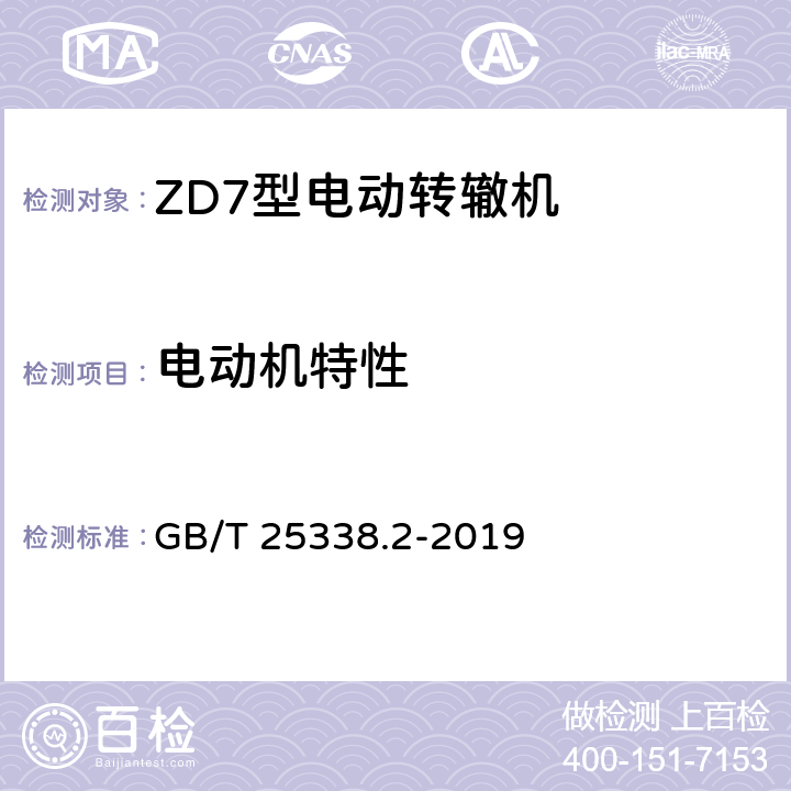 电动机特性 铁路道岔转辙机 第2部分：试验方法 GB/T 25338.2-2019 5.9