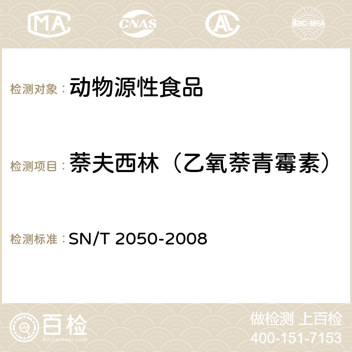 萘夫西林（乙氧萘青霉素） 进出口动物源食品中14种β-内酰胺类抗生素残留量检测方法 液相色谱一质谱/质谱法 SN/T 2050-2008