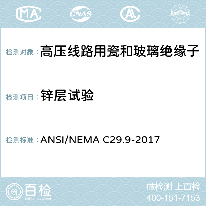 锌层试验 ANSI/NEMAC 29.9-20 湿法成型瓷绝缘子-电器柱式 ANSI/NEMA C29.9-2017 8.3.3