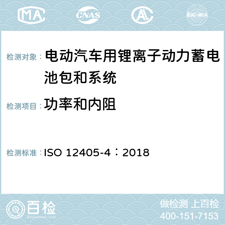 功率和内阻 电动汽车用锂离子动力蓄电池包和系统测试规程 第 4 部分：性能测试 ISO 12405-4：2018 7.3