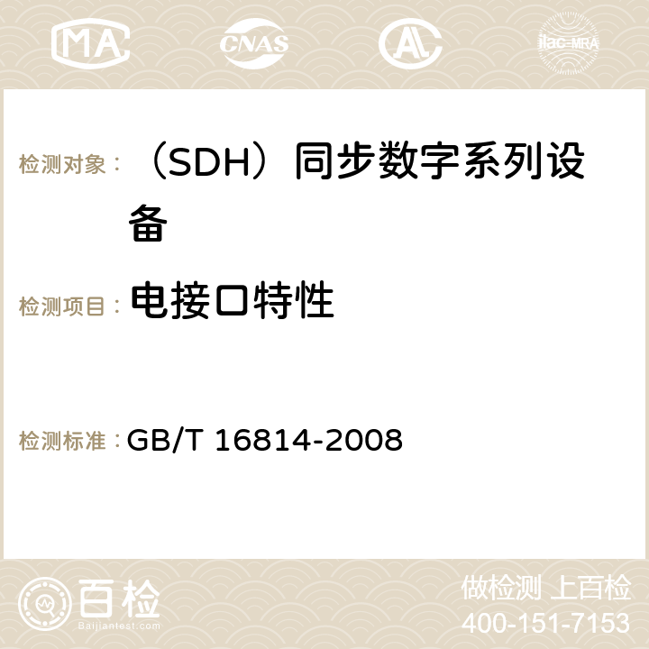 电接口特性 同步数字体系(SDH)光缆线路系统测试方法 GB/T 16814-2008 6