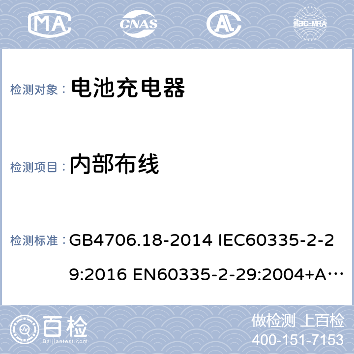 内部布线 家用和类似用途电器的安全 电池充电器的特殊要求 GB4706.18-2014 IEC60335-2-29:2016 EN60335-2-29:2004+A2:2010+A11:2018 
AS/NZS60335.2.29:2017 23