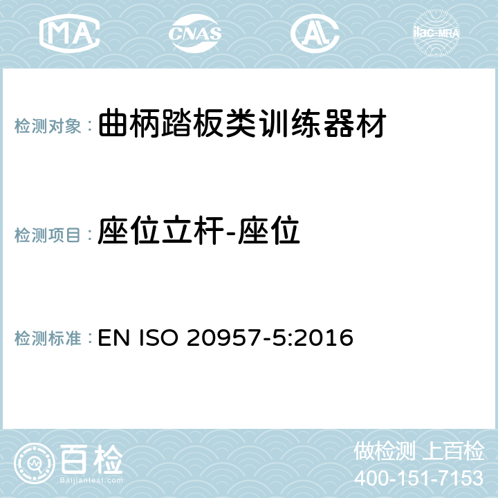 座位立杆-座位 固定式健身器材 第5部分: 曲柄踏板类训练器材 附加的特殊安全要求和试验方法 EN ISO 20957-5:2016 5.4