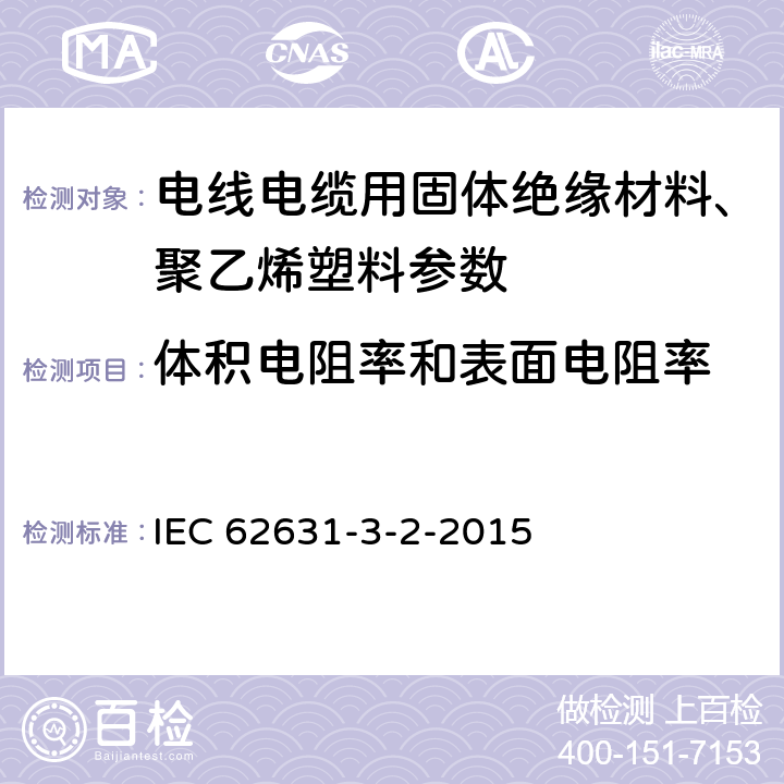 体积电阻率和表面电阻率 固体绝缘材料的介电和电阻性能--第3-2部分:电阻特性的测定(DC法)--表面电阻和表面电阻率 IEC 62631-3-2-2015