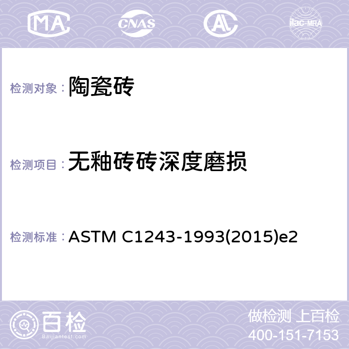 无釉砖砖深度磨损 ASTM C1243-1993 陶瓷砖深度磨损标准测试方法 (2015)e2