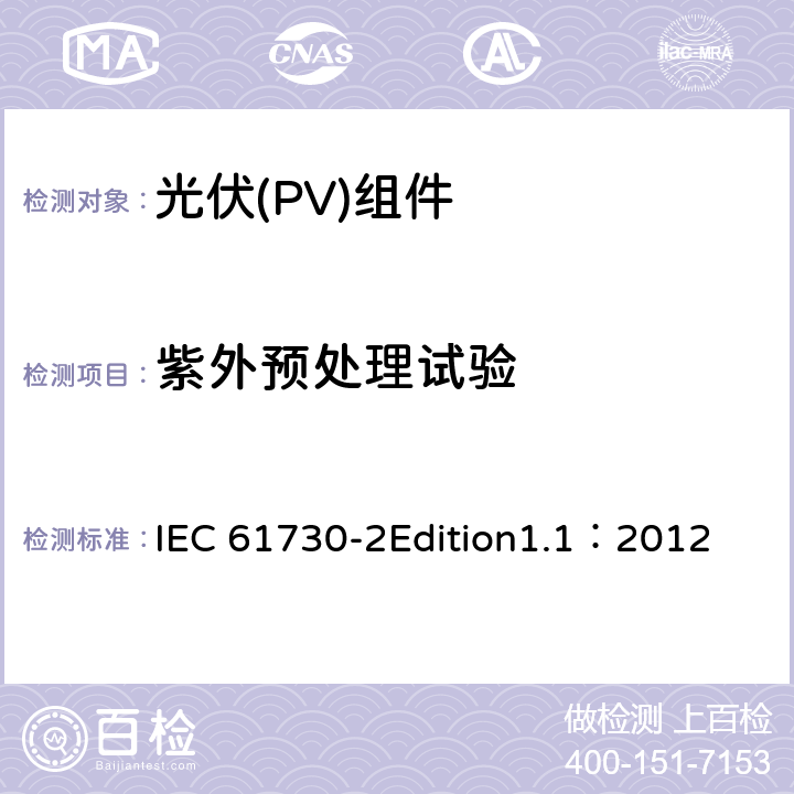 紫外预处理试验 光伏(PV)组件安全鉴定 第2部分:安全要求 IEC 61730-2Edition1.1：2012 MST54