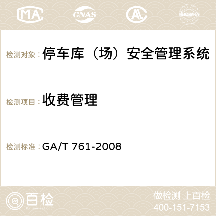 收费管理 停车库（场）安全管理系统技术要求 GA/T 761-2008 6.1.1.7
