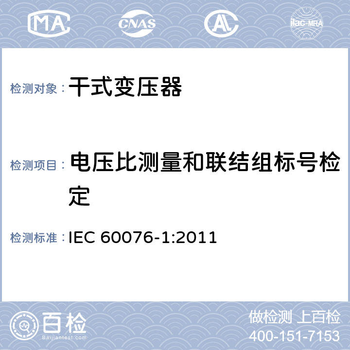 电压比测量和联结组标号检定 电力变压器　第1部分：总则 IEC 60076-1:2011 11.3