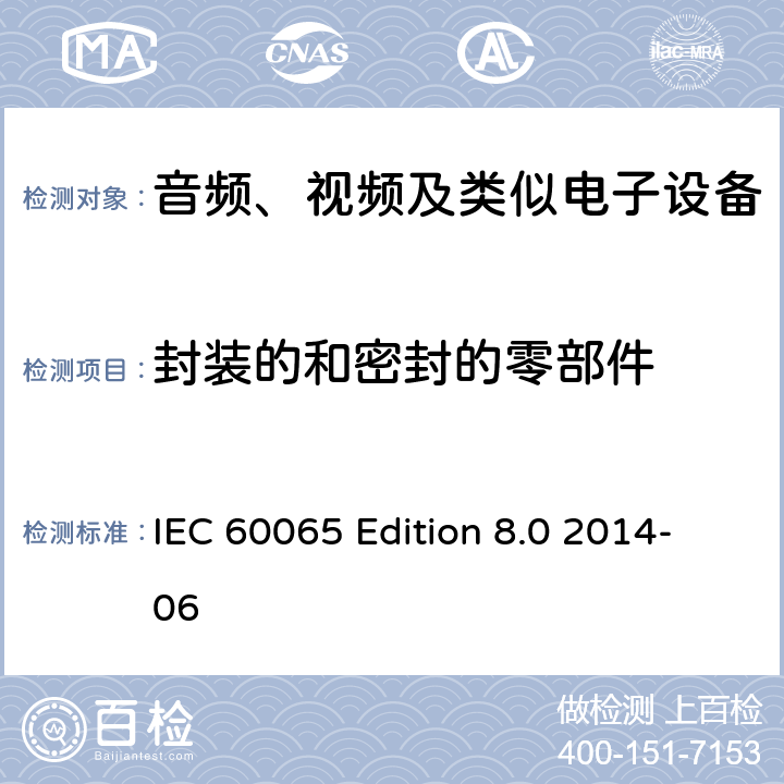 封装的和密封的零部件 音频、视频及类似电子设备 安全要求 IEC 60065 Edition 8.0 2014-06 13.7