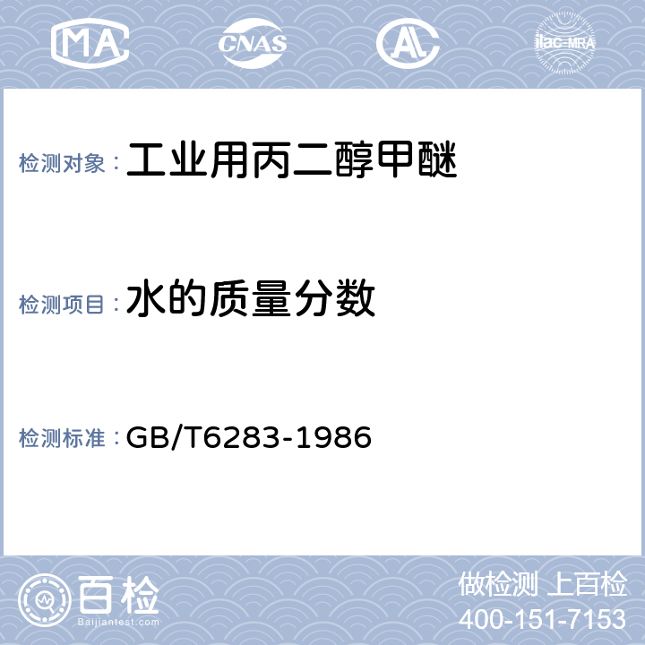 水的质量分数 GB/T 6283-1986 化工产品中水分含量的测定  卡尔.费休法(通用方法)