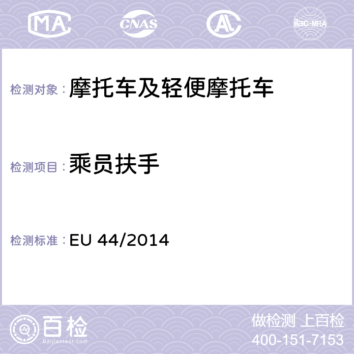 乘员扶手 EU 44/2014 附件XⅢ《两轮或三轮摩托车》