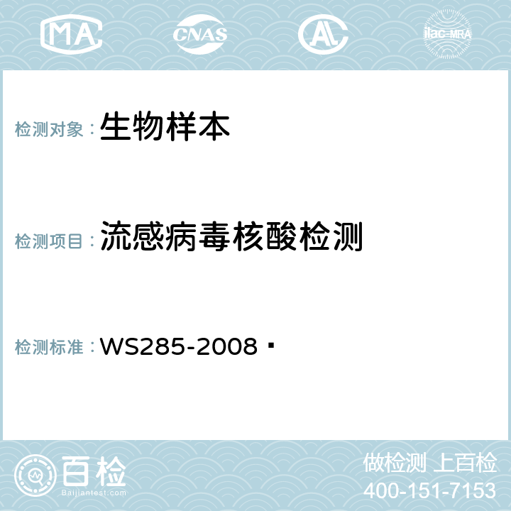 流感病毒核酸检测 流行性感冒诊断标准 WS285-2008   附录D,附录G