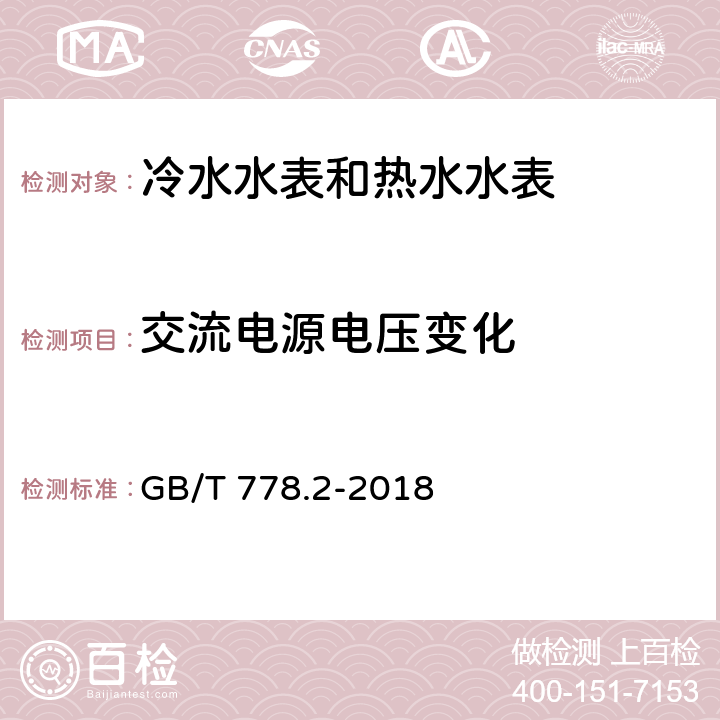 交流电源电压变化 饮用冷水水表和热水水表 第2部分：试验方法 GB/T 778.2-2018 8.5.2