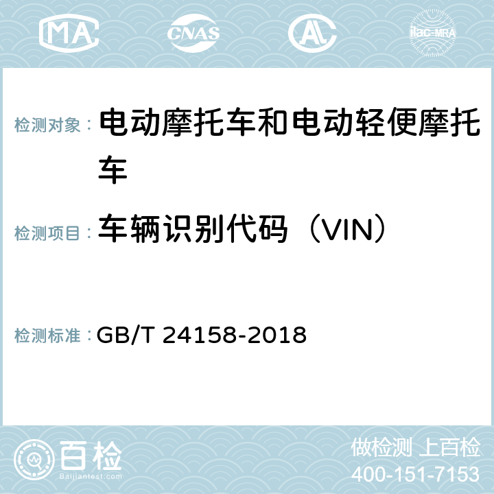 车辆识别代码（VIN） 电动摩托车和电动轻便摩托车通用技术条件 GB/T 24158-2018 5.1.1