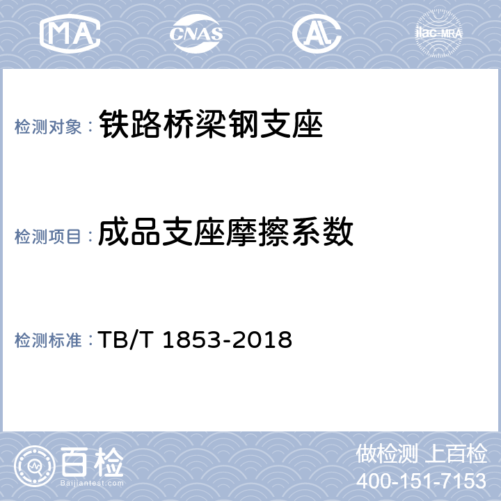 成品支座摩擦系数 铁路桥梁钢支座 TB/T 1853-2018 附录E