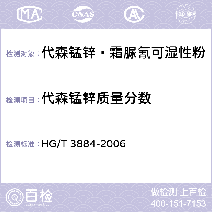 代森錳鋅質(zhì)量分?jǐn)?shù) 代森錳鋅·霜脲氰可濕性粉 HG/T 3884-2006 4.3.1