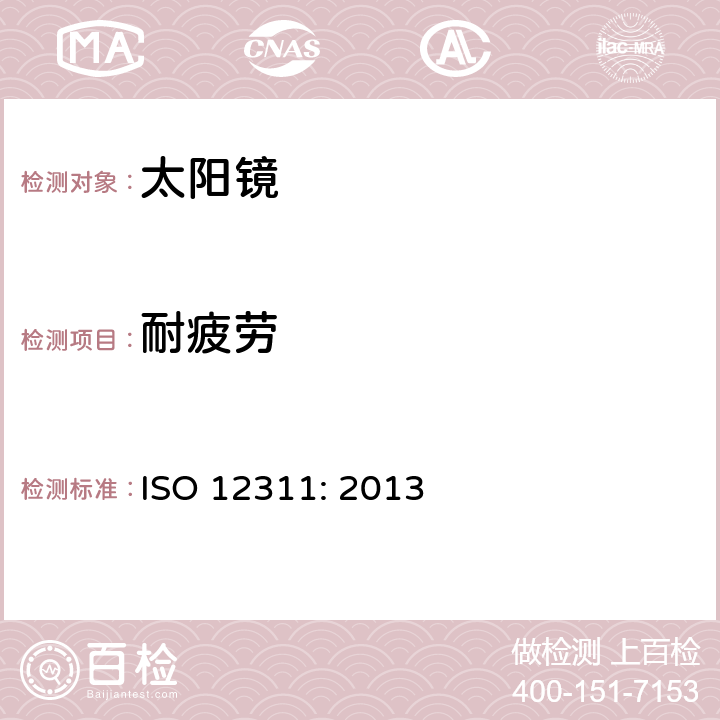 耐疲劳 眼面部防护装置—太阳镜和相关眼面部产品测试方法 ISO 12311: 2013 9.7