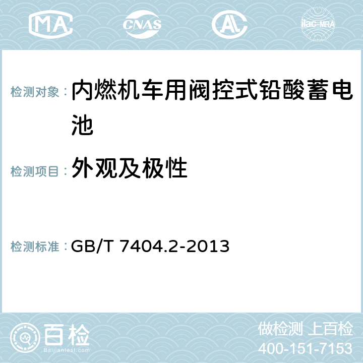 外观及极性 内燃机车用阀控式铅酸蓄电池 GB/T 7404.2-2013 7.3