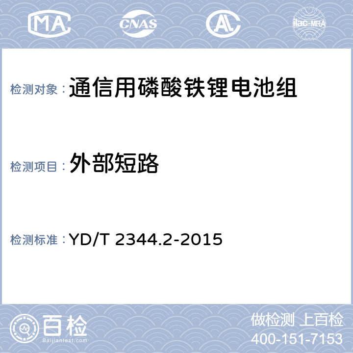 外部短路 《通信用磷酸铁锂电池组 第2部分：分立式电池组》 YD/T 2344.2-2015 6.11.10