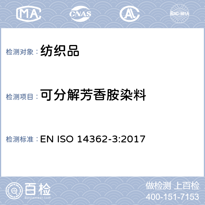 可分解芳香胺染料 纺织品 某些来自偶氮着色剂的芳香胺的测定方法 第3部分：某些可能释放4-氨基偶氮苯的偶氮着色剂使用的检测 EN ISO 14362-3:2017