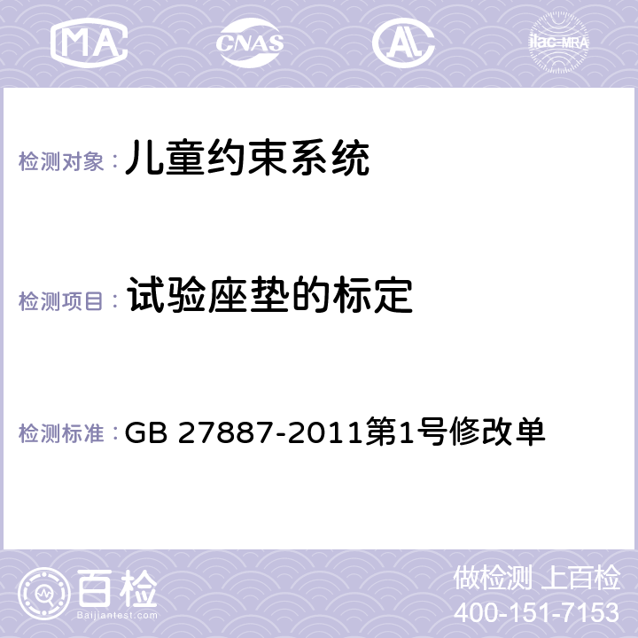 试验座垫的标定 机动车儿童乘员用约束系统第1号修改单 GB 27887-2011第1号修改单 五、六