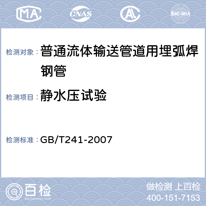 静水压试验 金属管液压试验方法 GB/T241-2007 7.5