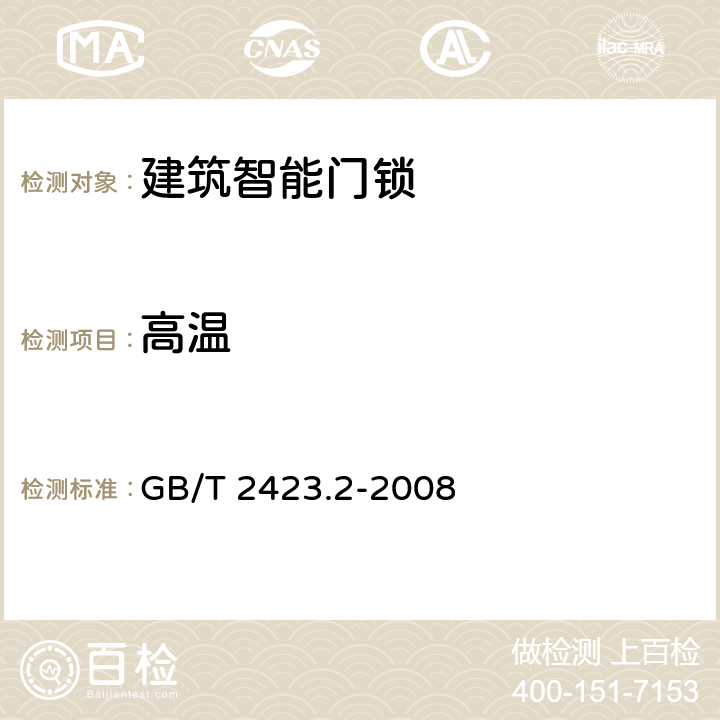 高温 电工电子产品环境试验.第2部分:试验方法.试验B:高温 GB/T 2423.2-2008