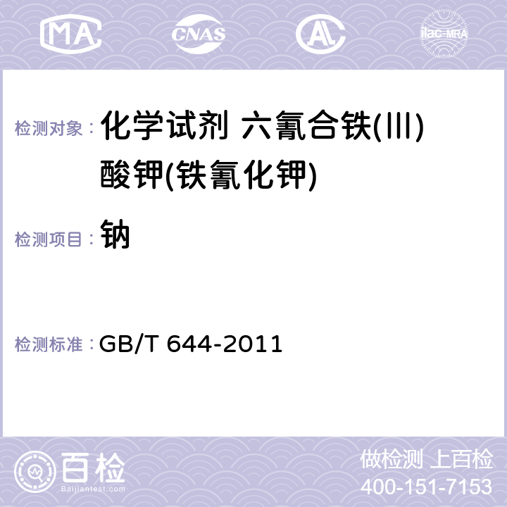 钠 GB/T 644-2011 化学试剂 六氰合铁(Ⅲ)酸钾(铁氰化钾)