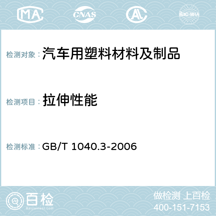 拉伸性能 塑料 拉伸性能的测定 第3部分：薄塑和薄片的试验条件 GB/T 1040.3-2006