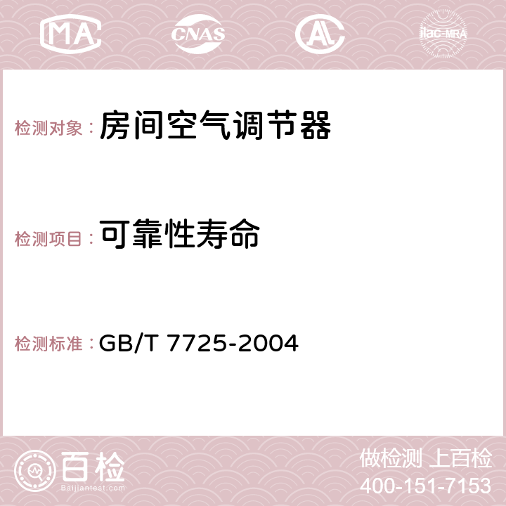 可靠性壽命 房間空氣調節器 GB/T 7725-2004 5.3.4