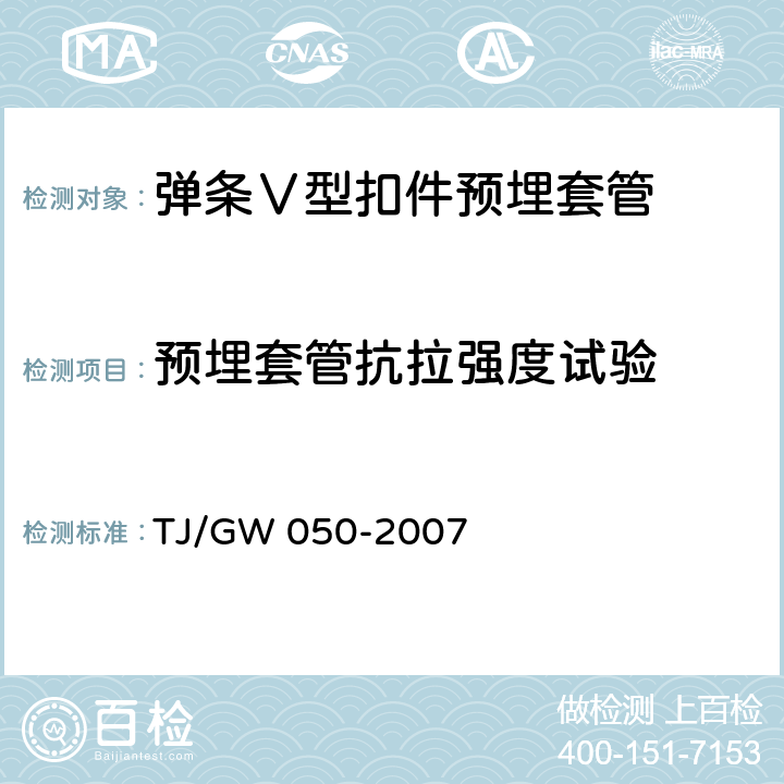 预埋套管抗拉强度试验 弹条Ⅴ型扣件零部件制造验收暂行技术条件 第6部分 预埋套管制造验收技术条件 TJ/GW 050-2007 4.5