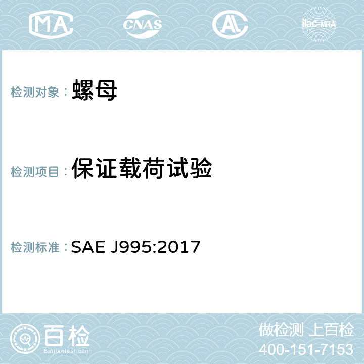 保证载荷试验 钢螺母机械性能和材料要求 SAE J995:2017