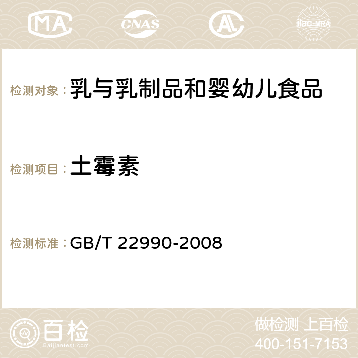 土霉素 牛奶和奶粉中土霉素、四环素、金霉素、强力霉素残留量在测定 液相色谱-紫外检测法 GB/T 22990-2008