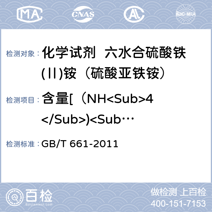 含量[（NH<Sub>4</Sub>)<Sub>2</Sub>Fe（SO<Sub>4</Sub>)2·6H<Sub>2</Sub>0] 化学试剂 六水合硫酸铁(Ⅱ)铵（硫酸亚铁铵） GB/T 661-2011 5.3