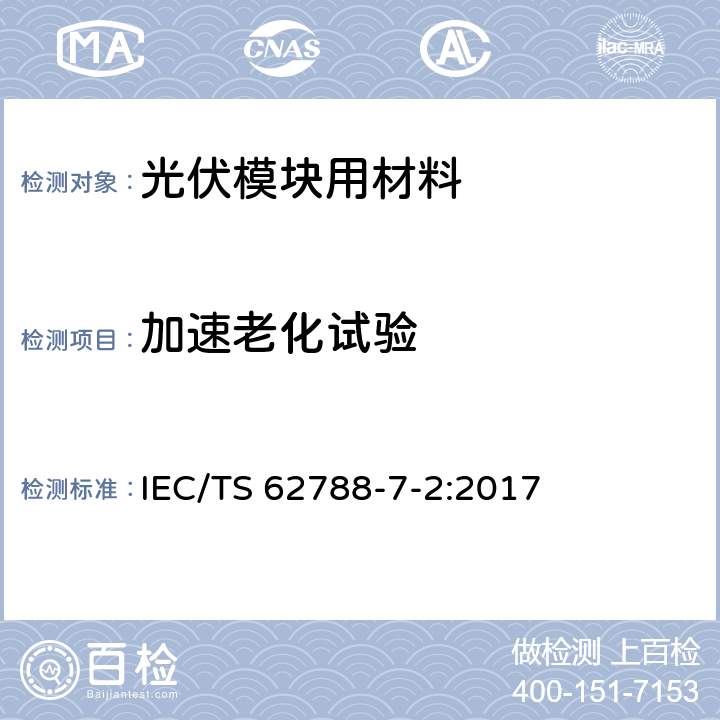 加速老化试验 IEC/TS 62788-7-2-2017 光伏组件材料的测量程序 第7-2部分:环境暴露 聚合物材料的加速老化试验